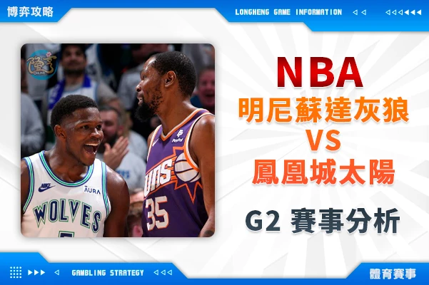 明尼蘇達灰狼vs. 鳳凰城太陽