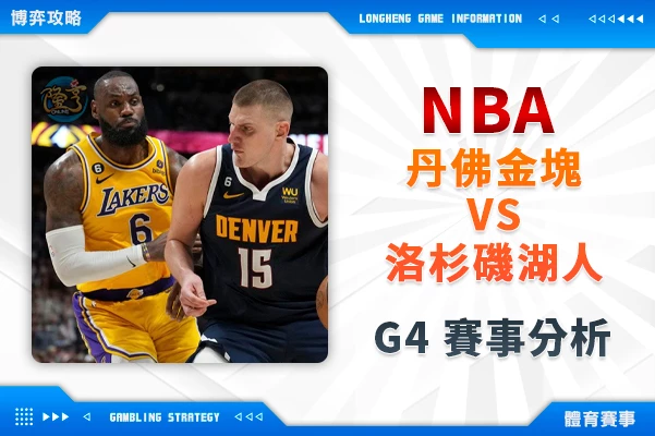 金塊vs湖人,jokic對決lbj,nuggets vs lakers