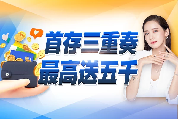 隆亨娛樂城｜_首存三重奏，最高送5000！