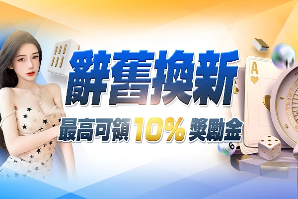 隆亨娛樂城｜_辭舊換新，最高可領10%獎勵金！