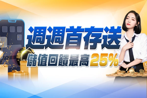 隆亨娛樂城｜_週週首存送！儲值回饋最高25%！