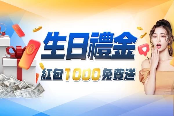 隆亨娛樂城｜_生日禮金！紅包1000免費送