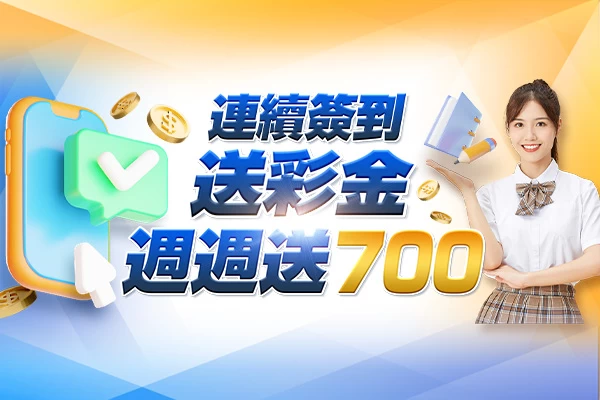 隆亨娛樂城｜_連續簽到送彩金，周周送700！