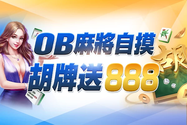 隆亨娛樂城｜_OB麻將自摸，胡牌就送888！
