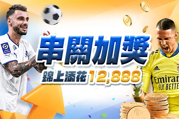 隆亨娛樂城｜_串關加獎 錦上添花12,888！