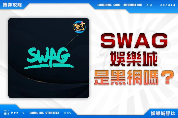 隆亨娛樂城｜_swag娛樂城是黑網嗎!? 帶你了解這家娛樂城~