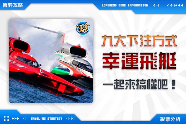 隆亨娛樂城｜_一起來搞懂幸運飛艇的9大下注方式！