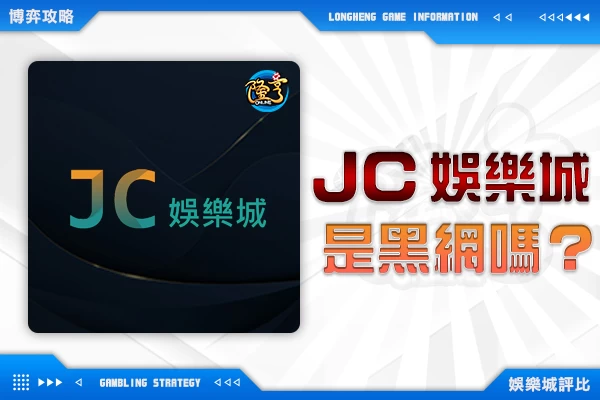 隆亨娛樂城｜_JC娛樂城是黑網嗎? 帶你了解這家娛樂城