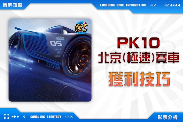 隆亨娛樂城｜_pk10北京（極速）賽車獲利技巧大公開