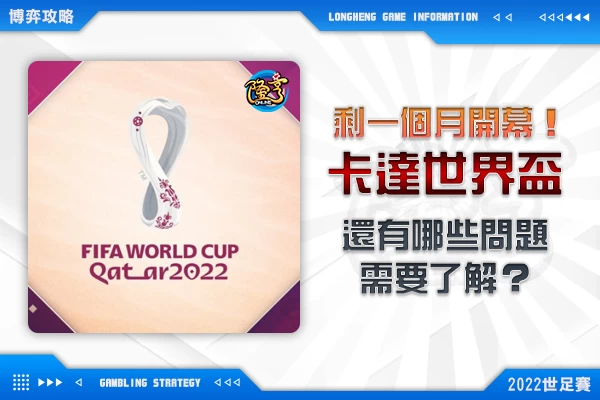 隆亨娛樂城｜_只剩一個月開幕！卡達世界盃還有哪些問題需要了解？