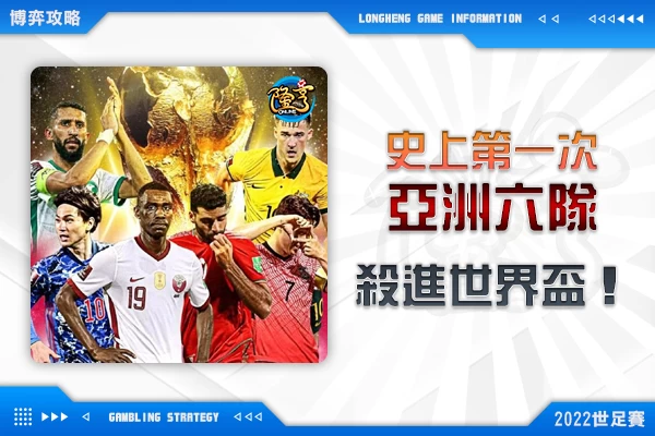 隆亨娛樂城｜_史上第一次，亞洲六隊殺進世界盃！