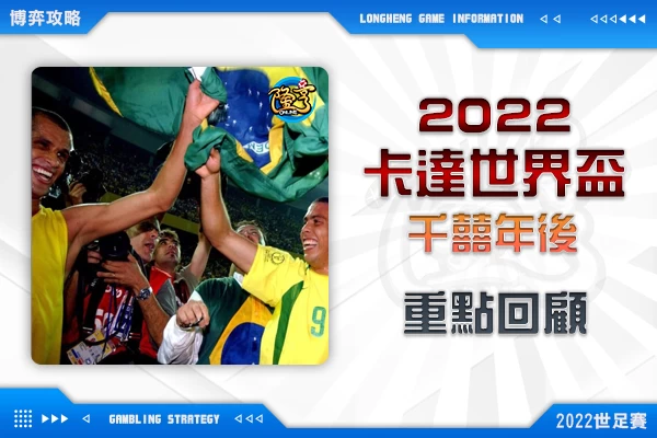 隆亨娛樂城｜_【2022年卡達世界盃】千囍年後的世界盃重點回顧，以及不負責任預測