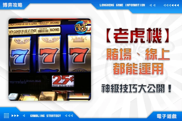隆亨娛樂城｜_【老虎機】賭場、線上都能運用，神級技巧大公開！