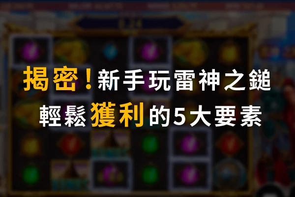 隆亨娛樂城｜_【老虎機】雷神之鎚5大破解、攻略一次看