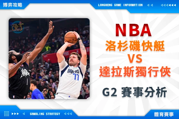 隆亨娛樂城｜_NBA季後賽／4月24日洛杉磯快艇vs. 達拉斯獨行俠對戰預測