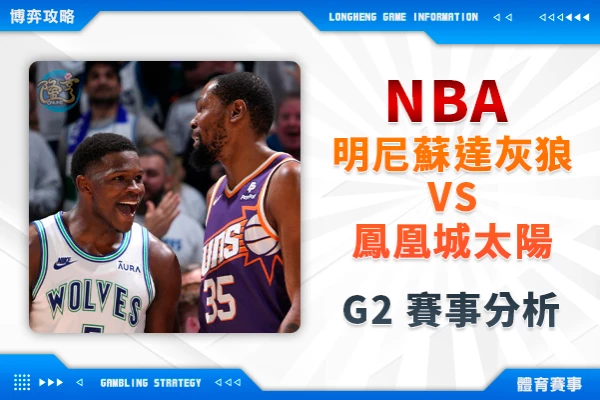 隆亨娛樂城｜_NBA季後賽／4月24日明尼蘇達灰狼vs. 鳳凰城太陽 對戰預測