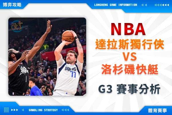 隆亨娛樂城｜_NBA季後賽》獨行俠VS快艇G3對戰預測 快艇倒打獨行俠