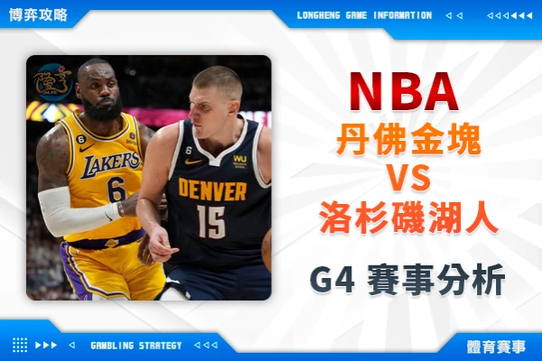 隆亨娛樂城｜_NBA季後賽》金塊vs湖人G4運彩解析 金塊半場先取得先機