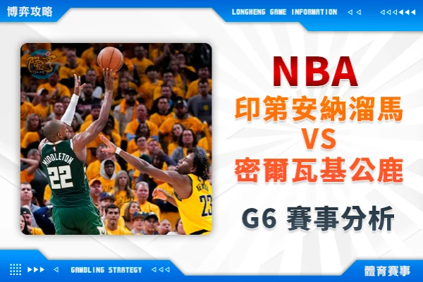 隆亨娛樂城｜_NBA季後賽》溜馬vs公鹿 G6運彩解析 全場大分輕鬆開出