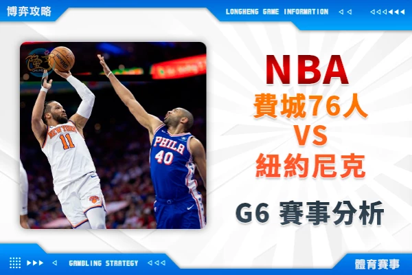隆亨娛樂城｜_NBA季後賽》76人vs尼克 G6運彩解析 76人再下一城！