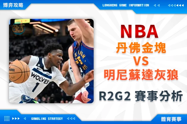隆亨娛樂城｜_NBA季後賽》金塊vs灰狼 R2G2賽事分析 金塊扳平戰局