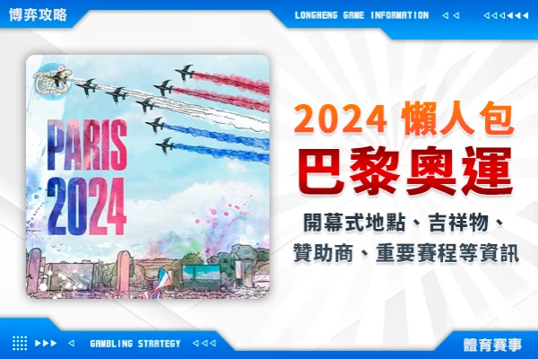 隆亨娛樂城｜_2024巴黎奧運懶人包｜倒數一個月！7大重點：開幕式地點、吉祥物、贊助商、重要賽程等資訊