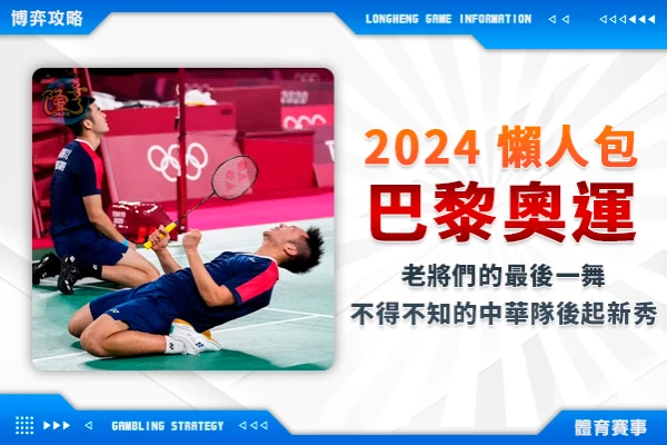 隆亨娛樂城｜_【2024巴黎奧運】中華隊4大看點「老將們的最後一舞、不得不知的中華隊後起新秀！」