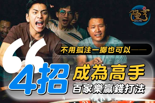 隆亨娛樂城｜_提升勝率從這篇開始，4個百家樂贏錢技巧