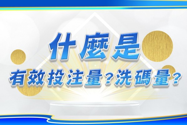 隆亨娛樂城｜_什麼是有效投注量?洗碼量?