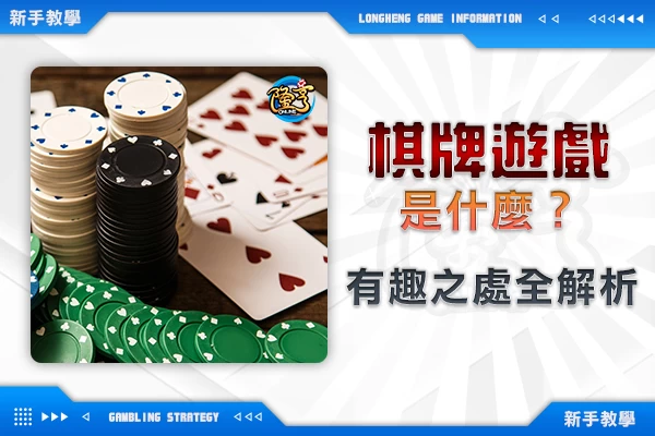 隆亨娛樂城｜_什麼是棋牌遊戲？帶你理解棋牌遊戲的有趣之處！