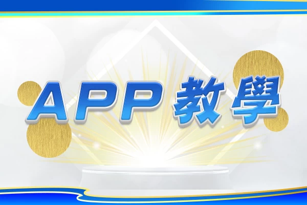 隆亨娛樂城｜_APP下載教學